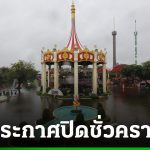 暹羅神奇公園因水災關閉半年