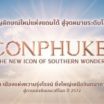 Siam Piwa走出曼谷 建ICON PHUKET