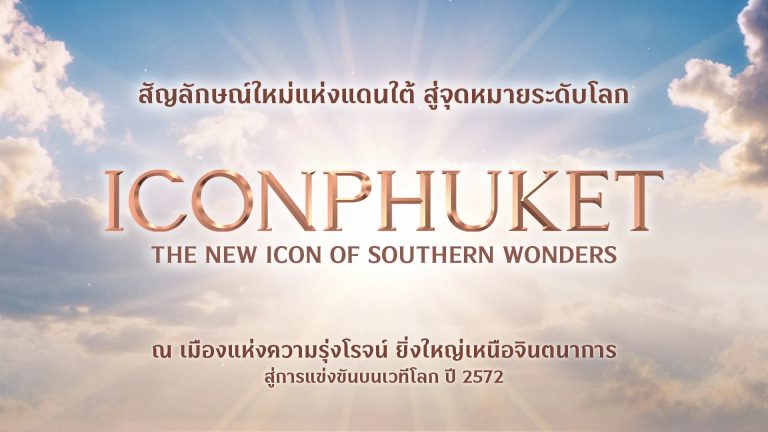 Siam Piwa走出曼谷 建ICON PHUKET