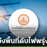 MEA公告 20日多區停電做好應對