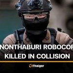 暖武里網紅員警遭車禍身亡