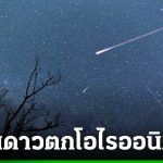 今晚帶TA去看獵戶座流星雨