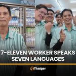 7-Eleven員工通七語爆紅