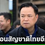 阿努庭簽令撤銷約瑟夫泰國國籍